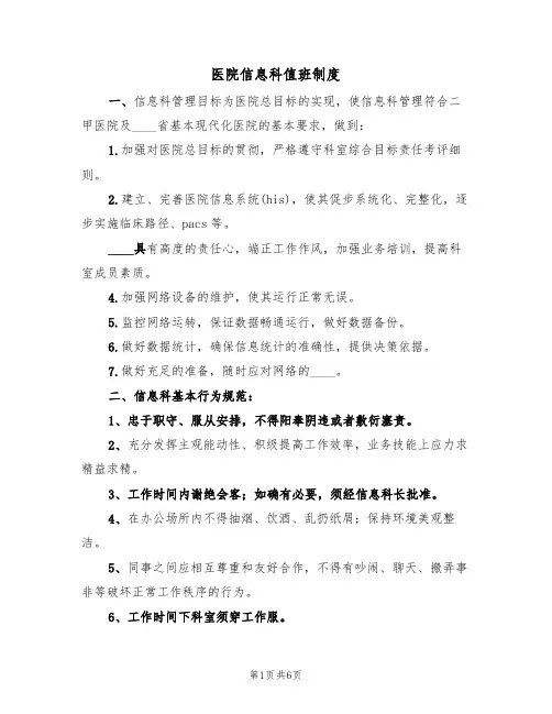 医院信息科值班制度(3篇)