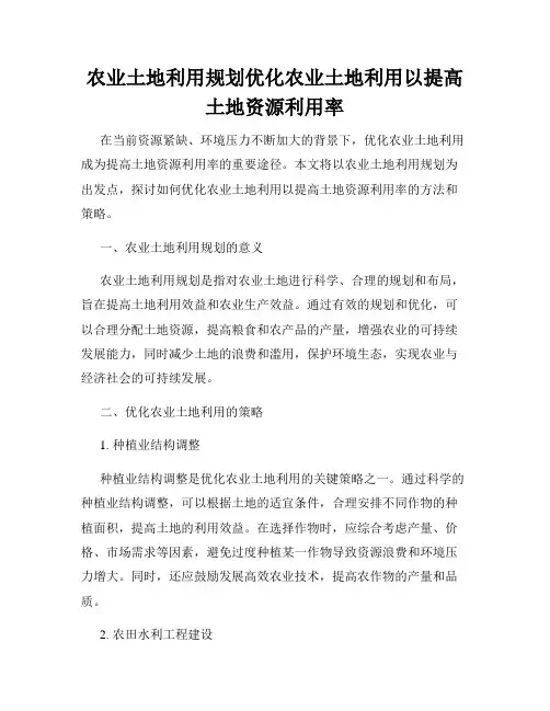 农业土地利用规划优化农业土地利用以提高土地资源利用率