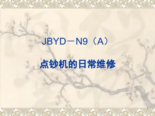 维融点钞机维修手册