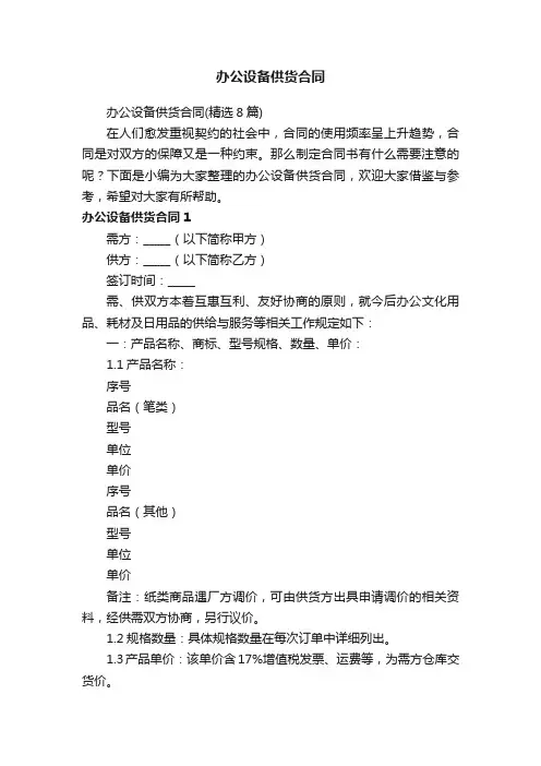 办公设备供货合同（精选8篇）