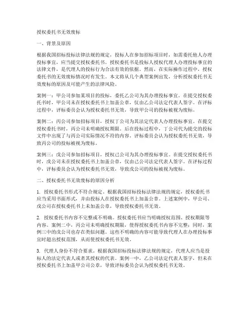 授权委托书无效废标