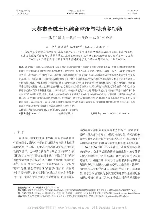 大都市全域土地综合整治与耕地多功能——基于“情境—结构—行为—结果”的分析