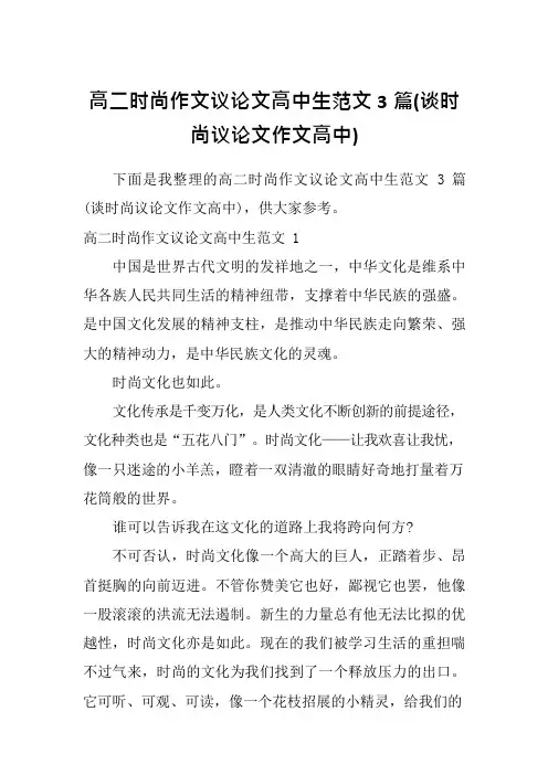 高二时尚作文议论文高中生范文3篇(谈时尚议论文作文高中)