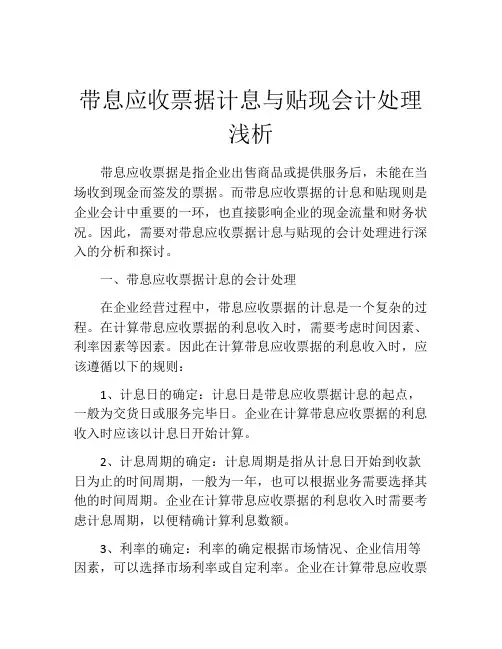 带息应收票据计息与贴现会计处理浅析