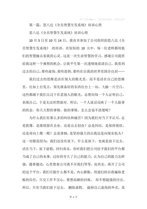 思八达《全员智慧生发系统》培训心得