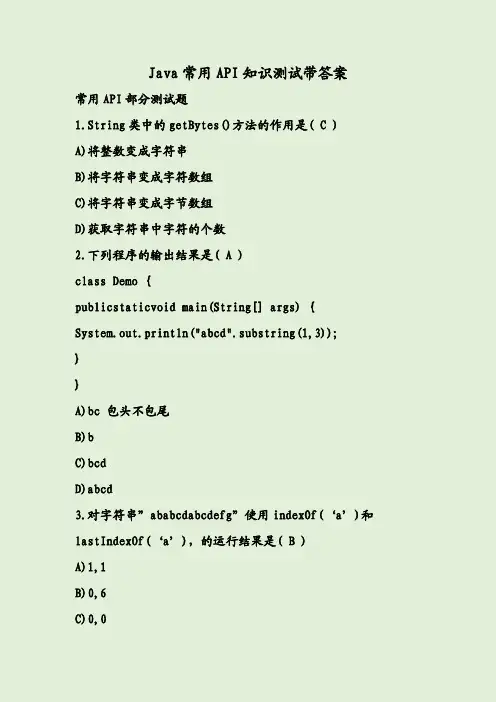 Java常用API知识测试带答案