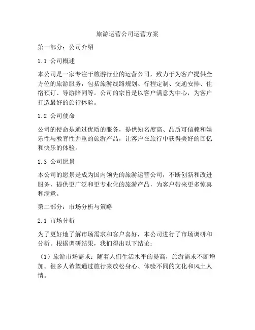 旅游运营公司运营方案