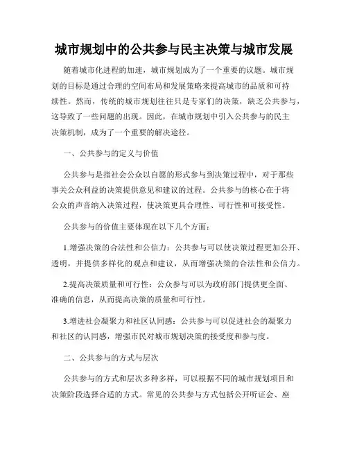 城市规划中的公共参与民主决策与城市发展