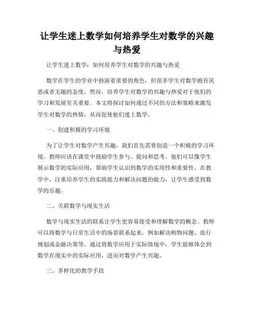 让学生迷上数学如何培养学生对数学的兴趣与热爱