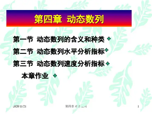 第四章  动态数列(新)概论