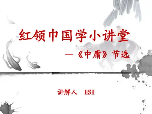 国学小讲堂-中庸节选