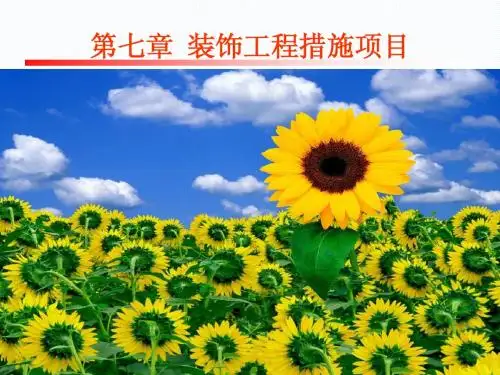 第七章 措施项目费