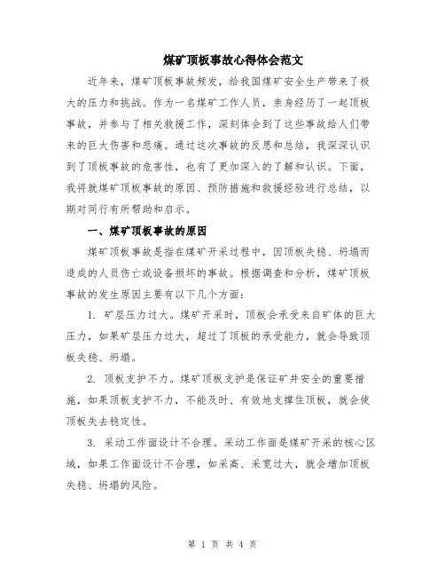 煤矿顶板事故心得体会范文