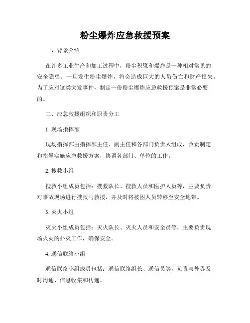 粉尘爆炸应急救援预案