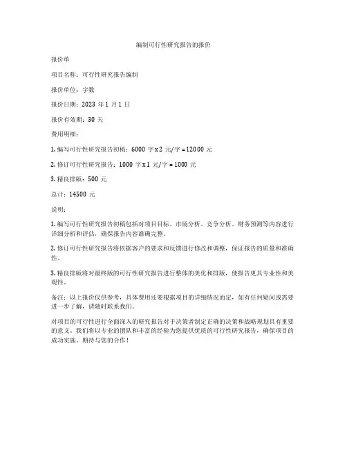 编制可行性研究报告的报价