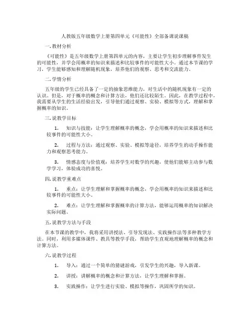 人教版五年级数学上册第四单元《可能性》全部备课说课稿