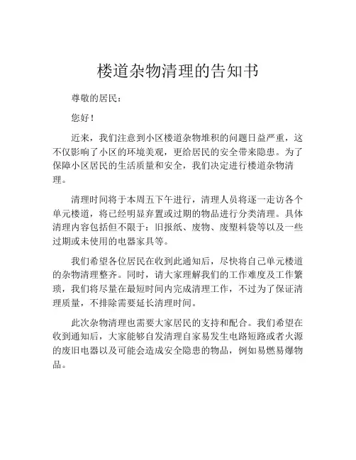 楼道杂物清理的告知书