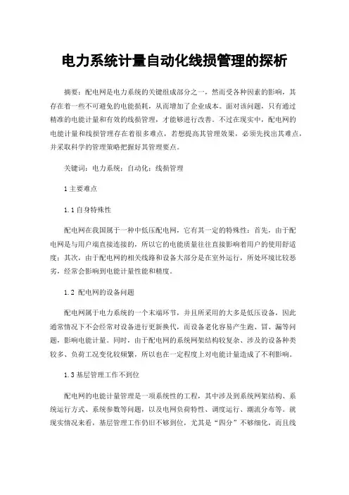电力系统计量自动化线损管理的探析