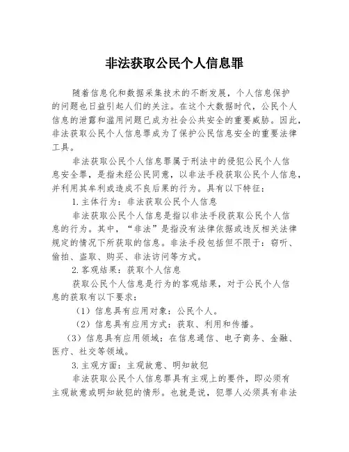 非法获取公民个人信息罪