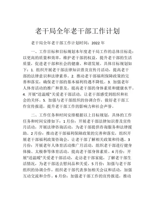 老干局全年老干部工作计划