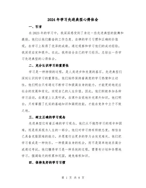 2024年学习先进典型心得体会(2篇)