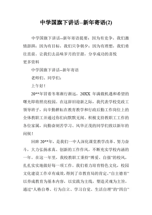 中学国旗下讲话--新年寄语(2)