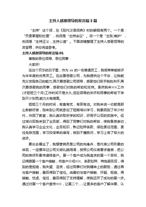 主持人感谢领导的发言稿3篇