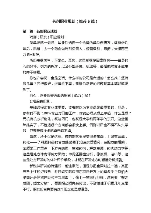 药剂职业规划（推荐5篇）