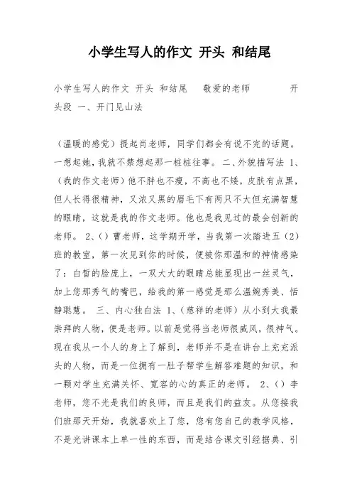 小学生写人的作文开头和结尾