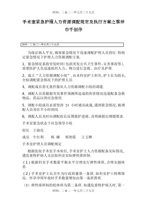 手术室紧急护理人力资源调配规定及执行方案