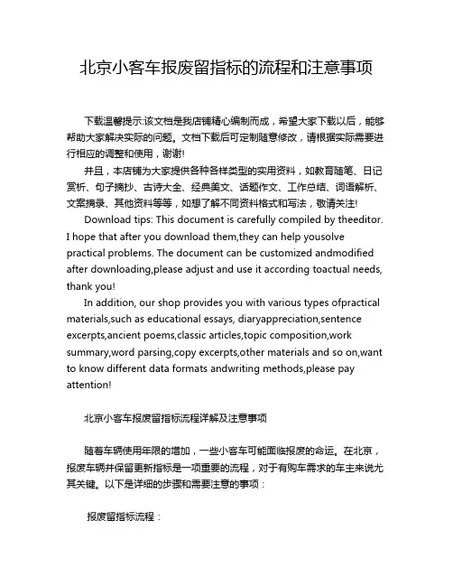 北京小客车报废留指标的流程和注意事项