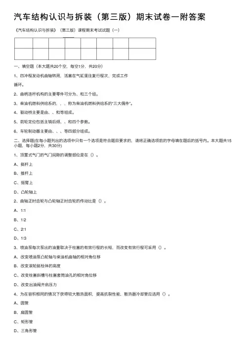 汽车结构认识与拆装（第三版）期末试卷一附答案