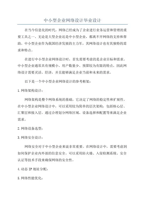 中小型企业网络设计毕业设计