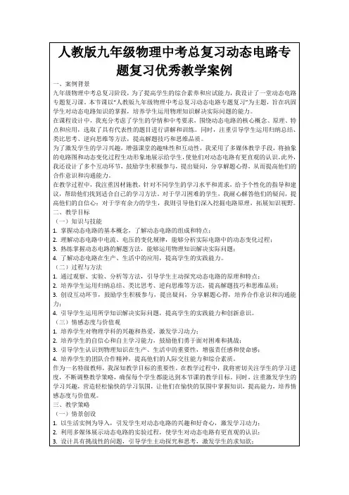 人教版九年级物理中考总复习动态电路专题复习优秀教学案例