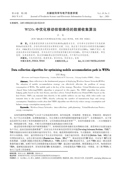 WSNs中优化移动信宿路径的数据收集算法