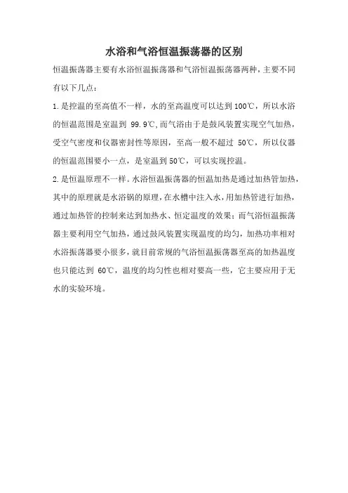水浴和气浴恒温振荡器的区别