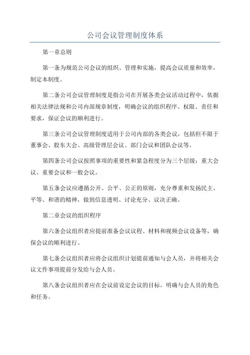 公司会议管理制度体系
