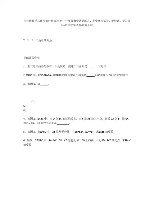 七年级数学三角形的外角练习-初中一年级数学试题练习、期中期末试卷-初中数学试卷