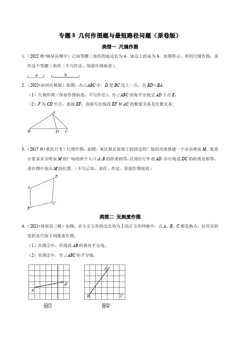 专题8几何作图题与最短路径问题(原卷版)