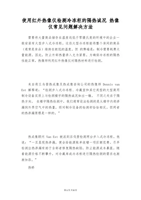 使用红外热像仪检测冷冻柜的隔热诚况 热像仪常见问题解决方法