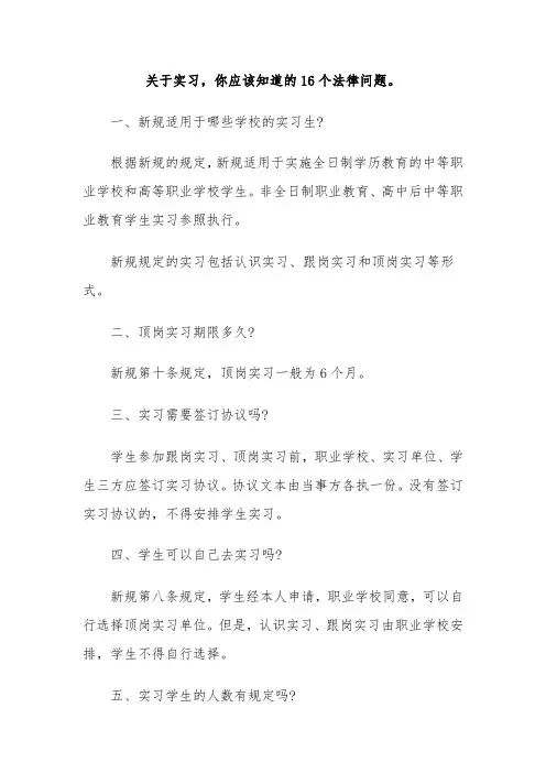 关于实习须知的法律问题