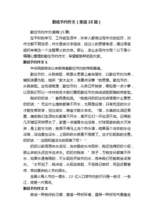 勤俭节约作文（集锦15篇）