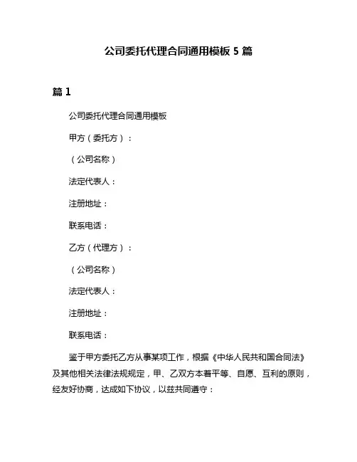公司委托代理合同通用模板5篇