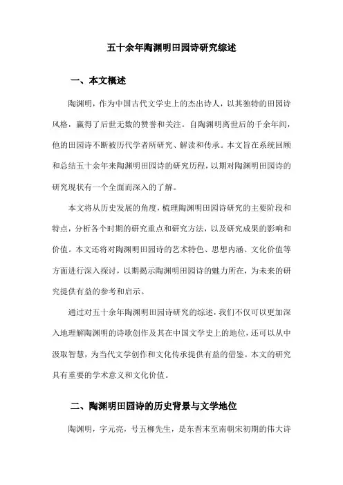 五十余年陶渊明田园诗研究综述