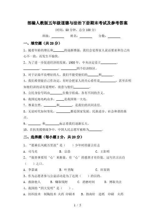 部编人教版五年级道德与法治下册期末考试及参考答案