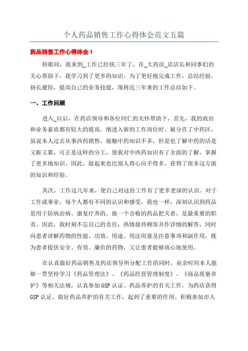 个人药品销售工作心得体会范文五篇