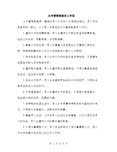 公司管理制度员工守则（3篇）