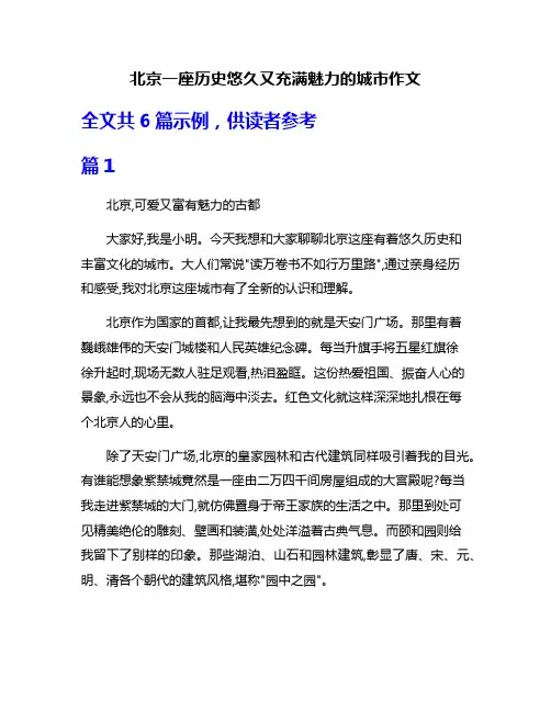北京一座历史悠久又充满魅力的城市作文