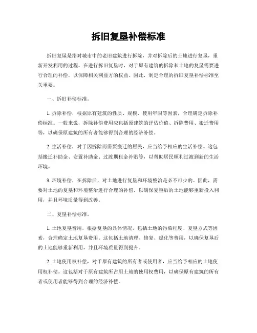 拆旧复垦补偿标准