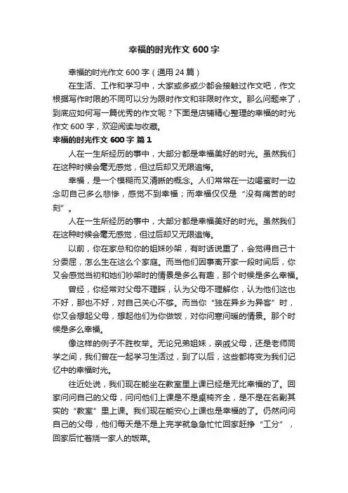 幸福的时光作文600字